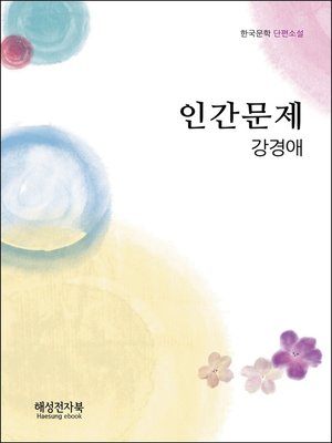 cover image of 강경애 인간문제